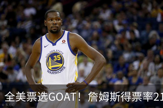 全美票选GOAT！詹姆斯得票率21%，科比11%，乔丹得票大幅下滑