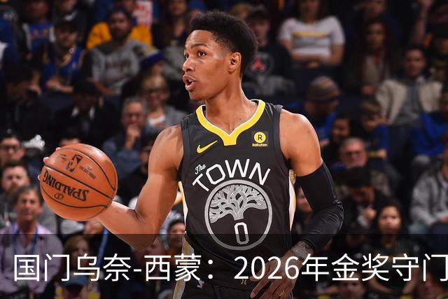 国门乌奈-西蒙：2026年金奖守门员的光辉之路