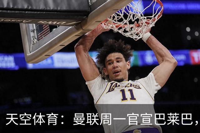 天空体育：曼联周一官宣巴莱巴，球员已通过体检并签约5年