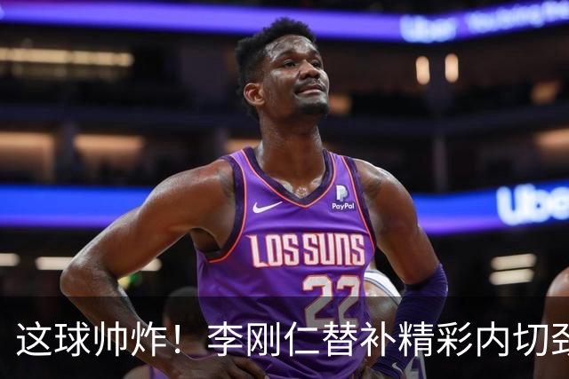 这球帅炸！李刚仁替补精彩内切劲射破门，代表马竞西甲首秀建功