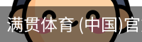 满贯体育 (中国)官方网站|app下载|在线登录入口